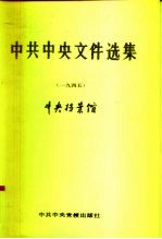 中共中央文件选集 第15册 1945