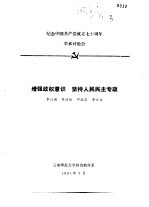 纪念中国共产党成立七十周年学术讨论会 增强政权意识 坚持人民民主专政