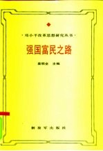 强国富民之路 邓小平经济思想研究