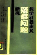 科学社会主义疑难问题新探