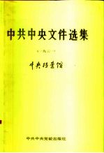 中共中央文件选集 第7册 1931