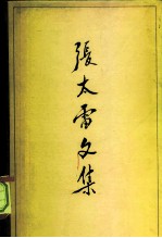 张太雷文集