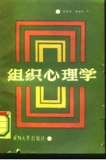 组织心理学