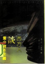 西方人谈当今资本主义