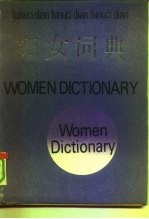 妇女词典