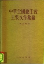 中华全国总工会主要文件汇编 1955年