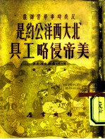 北大西洋公约是美帝侵略的工具