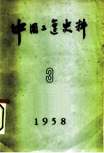 中国工运史料 1958年 第3期