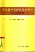 中国共产党历次代表大会 社会主义时期