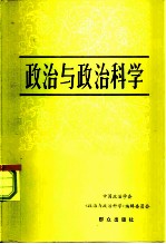 政治与政治科学
