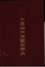 中国共产党建设辞典