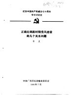 纪念中国共产党成立七十周年学术讨论会 正确处理新时期党风建设的几个关系问题