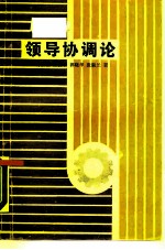 领导协调论