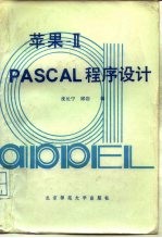 苹果 ⅡPASCAL程序设计