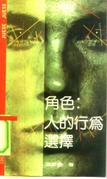 角色:人的行为选择