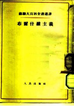 布尔什维主义