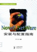 Novell NetWare安装与配置指南