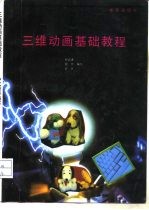 三维动画基础教程