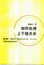 如何处理上下级关系