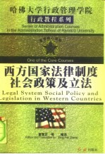 西方国家法律制度 社会政策及立法
