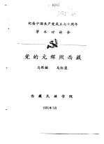 纪念中国共产党成立七十周年学术讨论会 党的光辉照西藏