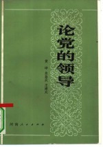 论党的领导