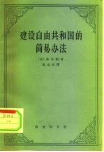 建设自由共和国的简易办法