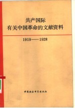 共产国际有关中国革命的文献资料