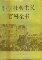 科学社会主义百科全书