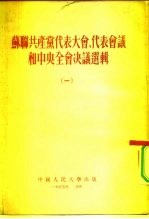 苏联共产党代表大会、代表会议和中央全会决议选辑 1