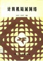 计算机局域网络