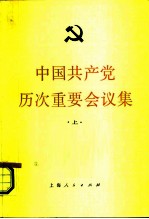 中国共产党历次重要会议集