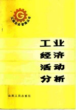 工业经济活动分析