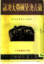 在第六次全国劳动大会上