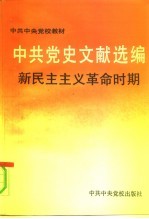 中共党史文献选编 新民主主义革命时期
