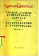 苏联共产党第二十次代表大会关于苏联共产党中央委员会总结报告的决议-苏联共产党中央委员会向党的第二十