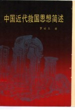 中国近代救国思想简述