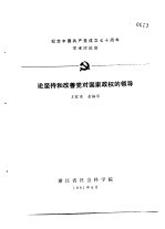 纪念中国共产党成立七十周年学术讨论会 论坚持和改善党对国家政权的领导