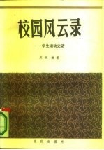 校园风云录 学生运动史话