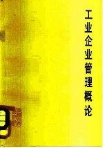 工业企业管理概论