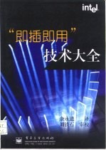 “即插即用”技术大全