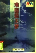 难圆霸主梦 二十世纪美国十次出兵