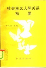 社会主义人际关系指要