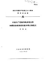 纪念中国共产党成立七十周年学术讨论会 中国共产党领导的多党合作和政治协商制度的基本特点和优点