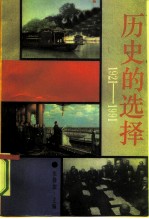 历史的选择 1921-1991