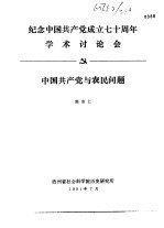 纪念中国共产党成立七十周年学术讨论会 中国共产党与农民问题