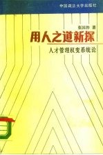用人之道新探 人才管理权变系统论