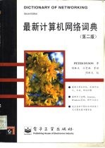 最新计算机网络词典 第2版