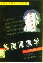 美国厚黑学 人生必胜之道