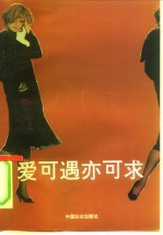 爱,可遇亦可求